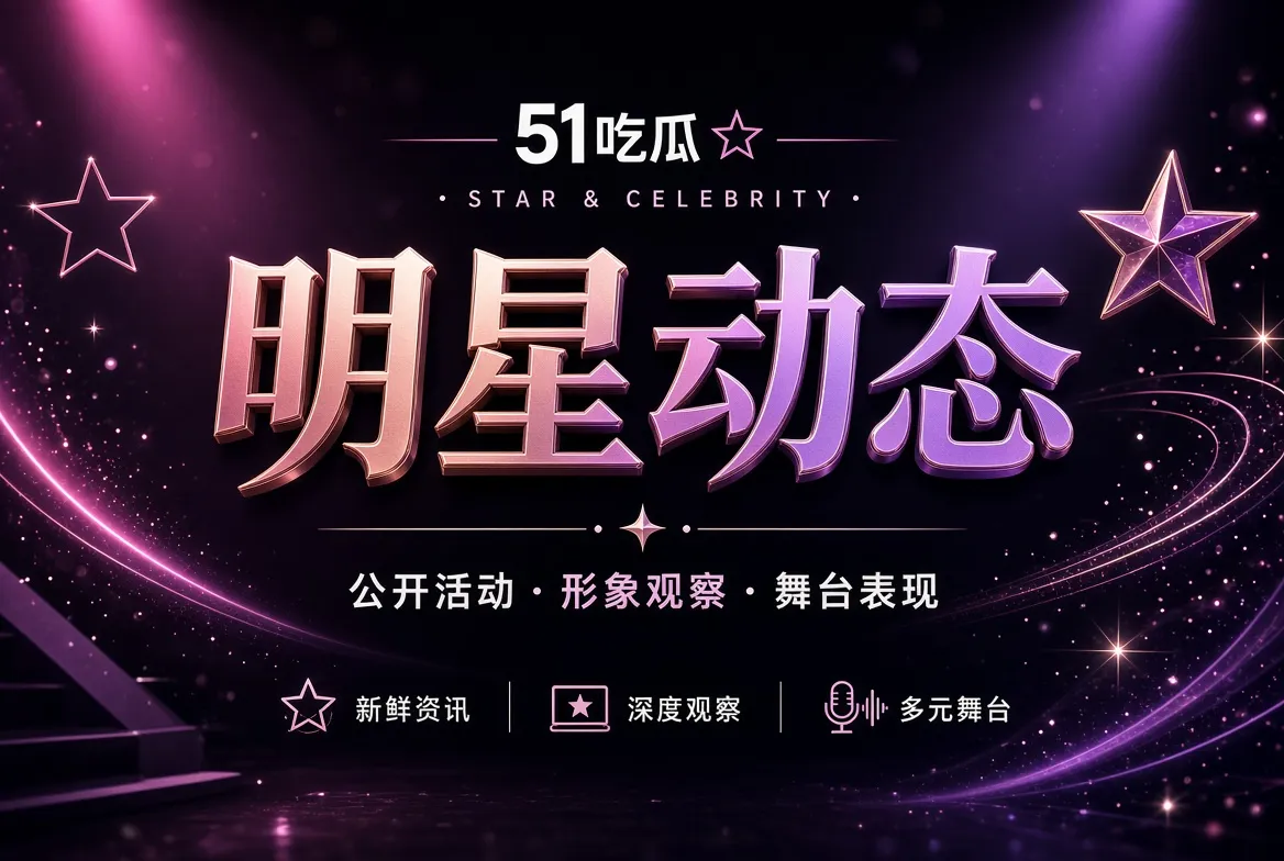 明星公开活动与人物镜头表达